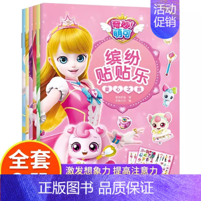 奇妙萌可缤纷贴贴乐[全套6册] [正版]奇妙萌可贴纸书女孩公主换装贴贴画女童闪亮宝石贴纸粘贴画3到6岁女孩益智儿童玩具3