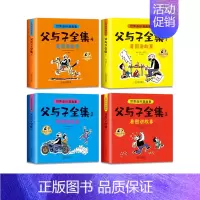 父与子全集(4册/套) [正版]父与子书全集彩色注音版连环画看图讲故事作文故事版小学生一二年级上册三年级课外阅读书籍男孩