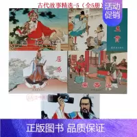 [正版]5本 古代故事精选五连环画小人书老版怀旧 人美连环画出版社 满江红海瑞罢官屈原十五贯秦香莲 儿童书学生青少年故