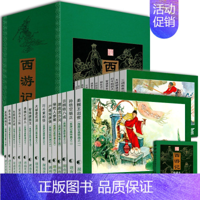 [正版] 西游记连环画收藏本 全套25册 中国四大名著少儿课外读物经典儿童绘本 国学经典湘版连环画小人书 湖南美术