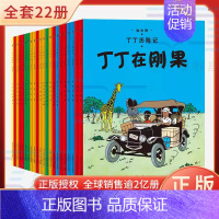 新版小开本全22册套装 [正版]丁丁历险记全套22册丁丁在刚果在西藏美洲月球探险漫画书小学生6-9-12岁儿童三四年级绘