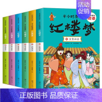 [正版]半小时漫画红楼梦 有故事的成语连环画全套6本中国儿童漫画四大名著二三四五年级课外书小学生版课外阅读书籍儿童绘本故