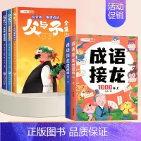 [5本]父与子✚成语接龙 [正版]父与子书全集彩色注音版漫画书完整版儿童连环画看图讲故事全册父与子小学生一年级二年级上册