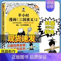 [正版]新书半小时漫画三国演义2 陈磊二混子曰混知三国故事全知道半小时漫画中国史三国演义连环画小学生版儿童历史漫画书籍中