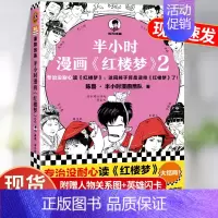 半小时漫画红楼梦1+2 [正版]半小时漫画红楼梦2大结局陈磊半小时漫画团队二混子曰混知半小时漫画四大名著连环画小学生课外