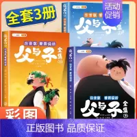 [全套3册]父与子 漫画书 [正版]父与子书全集彩色注音版漫画书完整版儿童连环画看图讲故事全册父与子小学生一年级二年级上