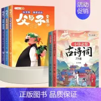 [5本]父与子✚古诗词75+80首 [正版]父与子书全集彩色注音版漫画书完整版儿童连环画看图讲故事全册父与子小学生一年级