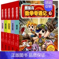 [正版]冒险岛数学奇遇记6-10共5册 6-12周岁小学生高斯数学阅读书籍 数学绘本 儿童漫画6-7-10故事书连环画