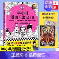 [正版]半小时漫画史记5 陈磊·半小时漫画团队编著 二混子曰混知 半小时漫画中国史四大名著连环画小学生版儿童历史漫画书籍