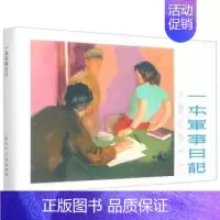 [正版]限量版连环画 一本军事日记 精装珍藏老版怀旧小人书 儿童学生青少年故事书籍 上海人民美术出版社