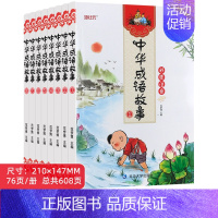 中华成语故事 全8册 [正版]中华成语故事大全儿童绘本小学生版中国经典四字成语故事连环画一二三四五六年级上下册课外阅读读