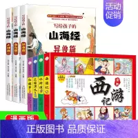 四大名著漫画+山海经 [正版]四大名著连环画全套4册 彩绘注音版西游记三国演义水浒传红楼梦儿童版漫画书绘本阅读小学生一二