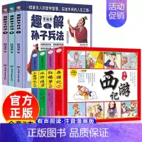 四大名著漫画+趣解孙子兵法 [正版]四大名著连环画全套4册 彩绘注音版西游记三国演义水浒传红楼梦儿童版漫画书绘本阅读小学