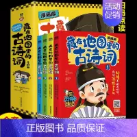 [全4册]藏在地图里的古诗词 [正版]藏在地图里的三十六计全套3册儿童原著小学生一二三四五六年级课外阅读必1读书籍中国文