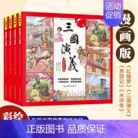 漫画四大名著全4册 [正版]儿童版四大名著连环画全套小学生童话故事书拼音版西游记三国演义水浒传幼儿园绘本漫画小人书原著一