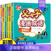 [正版]全6册 父与子全集彩色注音版漫画书成语故事大全小学生二年级彩图版绘本图画连环画一年级三年级儿童拼音课外阅读书籍必