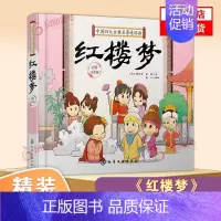 [正版]硬壳精装 中国四大古典名著连环画 红楼梦 Q版漫画彩图注拼音版3-6-9岁婴幼儿童启蒙认知国学卡通漫画连环画绘本