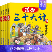 [全套4册]漫画三十六计 [正版]全套4册三十六计儿童版漫画36计全解小学生彩图版绘本故事书拼音趣读一二年级阅读课外书必