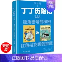 [正版]丁丁历险记大开本漫画书全新双册装独角兽号的秘密绘本故事书连环画小学生一年级小人书非注音版二年级课外书中国少年儿童