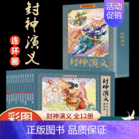 [全12册]封神演义连环画 [正版]封神演义连环画小人书全套12册彩色珍藏版老版怀旧小人书中国古代神话传说儿童故事书小学