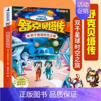 双子星球时空之旅 [正版]舒克贝塔传 全套书10册 童话大王郑渊洁的书 舒克和贝塔历险记全集 与贝塔 皮皮鲁总动员之舒克