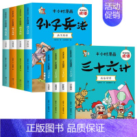 [全8册]半小时漫画孙子兵法+三十六计 [正版]全套4册半小时漫画孙子兵法小学生版儿童幽默搞笑爆笑漫画书连环画一二三年级