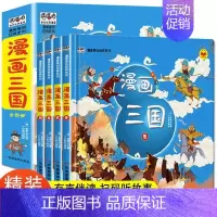 [全4册]漫画三国演义 [正版]漫画三国演义全套4册硬壳精装儿童版注音版幼儿绘本故事书连环画小学生一二年级课外阅读书籍少