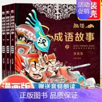 [3册]趣读成语故事 [正版]趣读成语故事全3册漫画版儿童绘本小学生版二三年级精装硬壳课外阅读书籍中华成语故事大全成语接