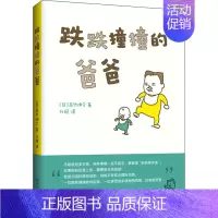 跌跌撞撞的爸爸 [正版]跌跌撞撞的爸爸吉竹伸介著 0-3-6岁低幼宝宝早教启蒙认知 幼儿连环画卡通图画睡前小故事幼儿园孩
