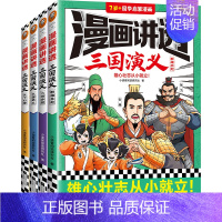 三国鼎立 [正版]漫画讲透三国演义全套4册7岁以上儿童国学启蒙漫画中华传统文化四大名著小学生低中高年级名著连环漫画小学生