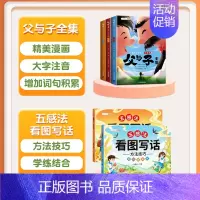 [全5册]父与子+五感法看图写话 [正版]2024新版父与子书全集彩色儿童绘本连环画升级版一年级上册二年级上册阅读课外书