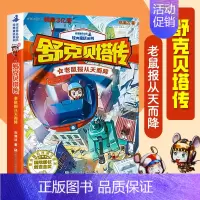 老鼠报从天而降 [正版]舒克贝塔传 全套书10册 童话大王郑渊洁的书 舒克和贝塔历险记全集 与贝塔 皮皮鲁总动员之舒克贝