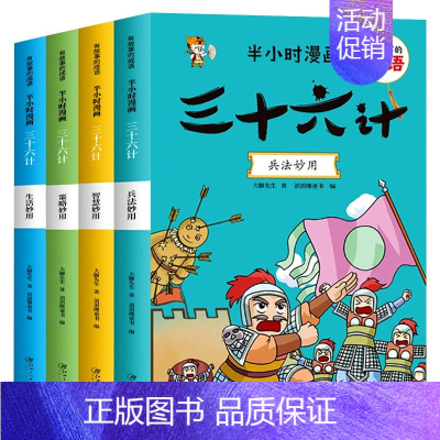 [全4册]半小时漫画三十六计 [正版]全套4册半小时漫画孙子兵法小学生版儿童幽默搞笑爆笑漫画书连环画一二三年级课外阅读书