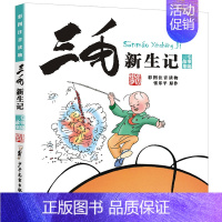 三毛新生记 [正版]三毛流浪记全集张乐平彩图注音版漫画书一年级二年级三四五年级课外书籍小学生儿童连环画历险奇遇作品全5册