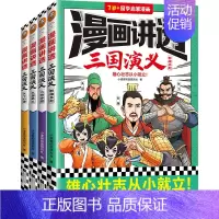 火烧赤壁 [正版]漫画讲透三国演义全套4册7岁以上儿童国学启蒙漫画中华传统文化四大名著小学生低中高年级名著连环漫画小学生