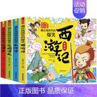 藏在地图里的爆笑四大名著[全4册] [正版]藏在地图里的爆笑中国四大名著连环画彩绘西游记三国演义水浒传红楼梦儿童版小学生