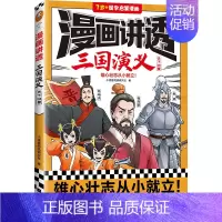 漫画讲透三国演义.天下归晋 [正版]直营漫画讲透三国演义全4册 7岁以上儿童国学启蒙漫画中华传统文化四大名著小学生低中高