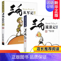 三毛从军记+三毛流浪记 [2册] [正版]三毛流浪记注音版全集5册三毛解放记从军记新生记百趣记一二三四年级全套漫画连环画