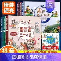 [全套6册]趣读三十六计+孙子兵法❤❤(6册) [正版]趣读三十六计漫画版与趣读孙子兵法小学生版漫画36计史记趣味趣解课
