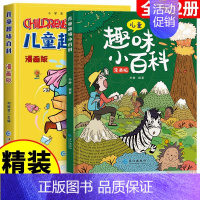 [全套2册]儿童趣味百科全书*精装硬壳(全2册) [正版]趣读三十六计漫画版与趣读孙子兵法小学生版漫画36计史记趣味趣解