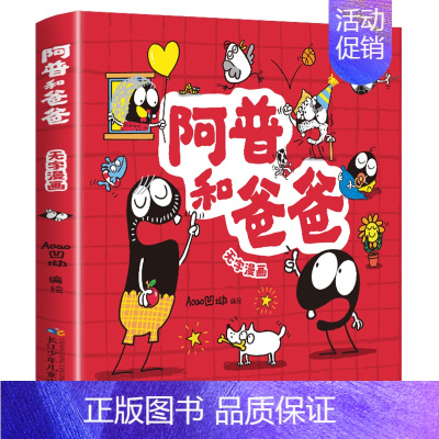 阿普和爸爸 [正版]阿普和爸爸无字彩图漫画书全集儿童趣味漫画绘本小学生一二年级必读课外故事书看图讲故事连环画激发孩子灵感