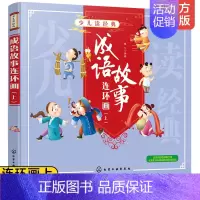 [正版] 少儿读经典--成语故事连环画上 6-8岁儿童小学生少儿名著儿童文学拼音科普读物书 小学生一二三四年级课外阅读