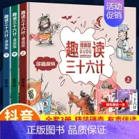 [送音频]趣读三十六计(全3册) [正版]趣读孙子兵法漫画版小学生版与三十六计青少年版原著连环画趣味趣解东方甄选一年级二