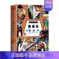 西游记.4,黑风山 [正版]四大名著西游记漫画版全套精装珍藏版西游记三国演义水浒传连环画儿童版绘本故事中国传统国漫五六年