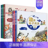 [全6册]趣读孙子兵法+三十六计 [正版]趣读孙子兵法漫画版小学生版与三十六计青少年版原著连环画趣味趣解东方甄选一年级二