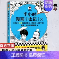 [正版]半小时漫画史记3 陈磊·半小时漫画团队编著 二混子曰混知 半小时漫画中国史四大名著连环画小学生版儿童历史漫画书籍