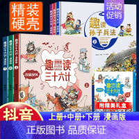 [全6册]趣读孙子兵法+趣读三十六计 [正版]趣读孙子兵法与三十六计漫画版全套史记小学生版绘本连环画原著儿童版历史故事书