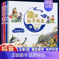 [抖音热卖]趣读孙子兵法:漫画版:上中下 [正版]趣读孙子兵法与三十六计漫画版全套史记小学生版绘本连环画原著儿童版历史故