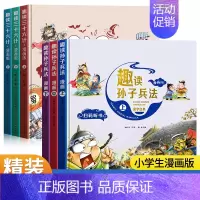 趣读三十六计+趣读孙子兵法[全套6册] [正版]趣读三十六计孙子兵法漫画版全套3册 小学生版漫画书课外阅读书籍趣味趣解3