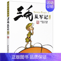 三毛从军记 [正版]三毛流浪记全集注音版一年级二年级小学生三年级课外书必读 张乐平著阅读书籍 从军解放百趣 儿童漫画书连